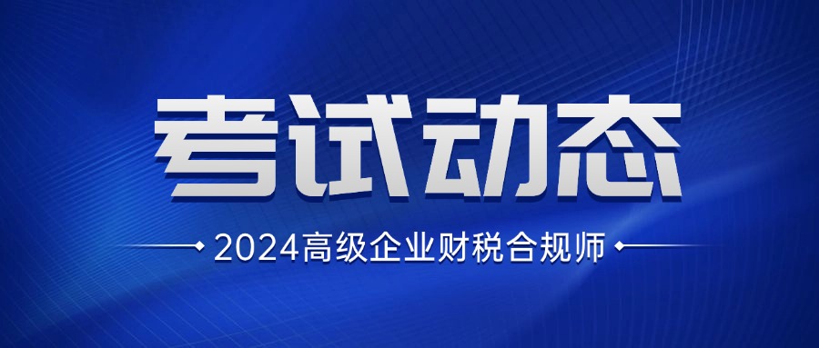 关于2025年高级企业财税合规师招生简章
