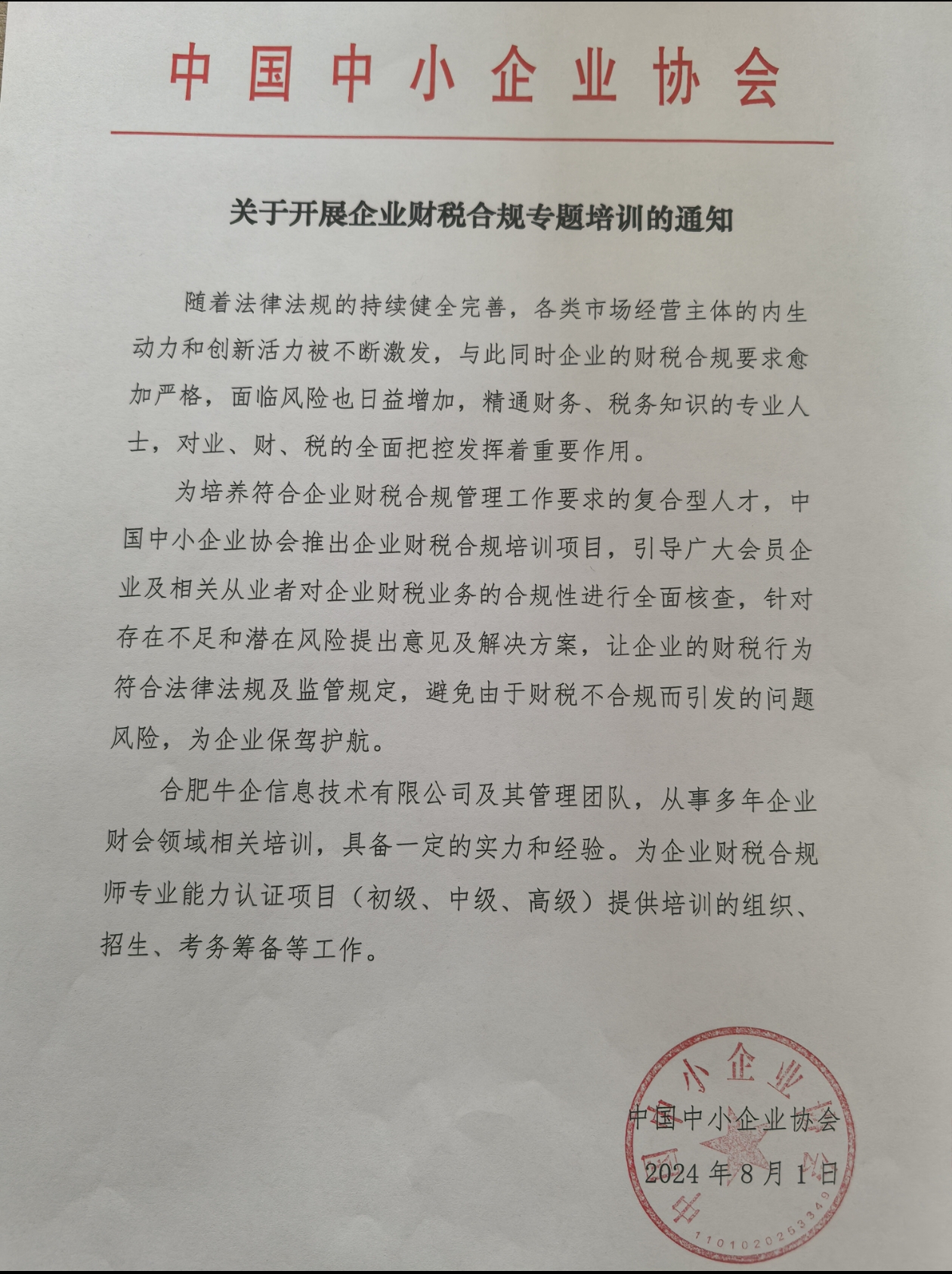 企业财税合规师授权书（中国中小企业协会）